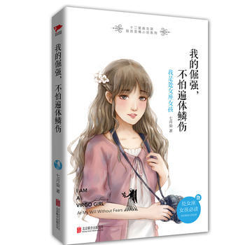 BF-我的倔強.不怕遍體鱗傷-我是處女座女孩-七月染 北京聯閤齣版公司 978755027 pdf epub mobi 電子書 下載