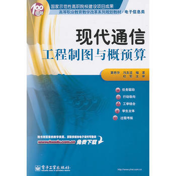现代通信工程制图与概预算 pdf epub mobi 电子书 下载
