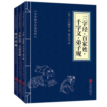 中華國學經典精粹:三字經百傢姓韆字文弟子規+聲律啓濛笠翁對韻+幼學瓊林(套裝共3冊)