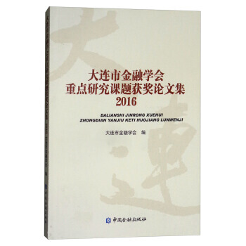 大連市金融學會重點研究課題獲奬論文集(2016) 9787504990341 大連市金融學 pdf epub mobi 電子書 下載