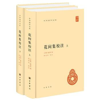 花间集校注(全2册 中华国学文库) 9787101124255 【后蜀】赵崇祚、杨景龙 校 pdf epub mobi 电子书 下载