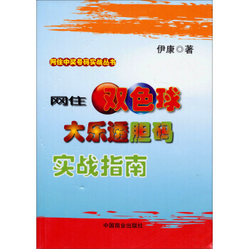 BF-网住双色球.大乐透胆码实战指南-伊康 中国商业出版社 9787504481740 pdf epub mobi 电子书 下载