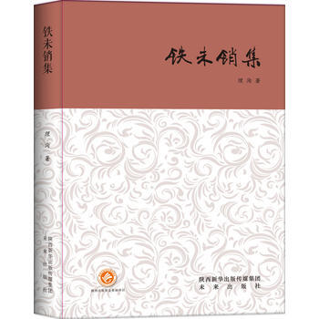 鐵未銷集 9787541762390 pdf epub mobi 電子書 下載