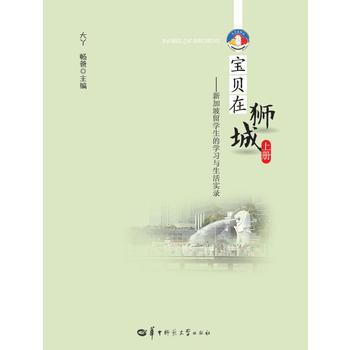 宝贝在狮城:上册:新加坡留学生的学习与生活实录 9787562273233 pdf epub mobi 电子书 下载