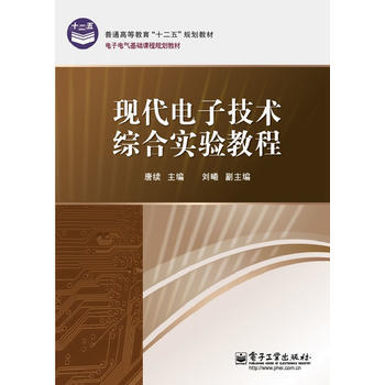 现代电子技术综合实验教程 pdf epub mobi 电子书 下载