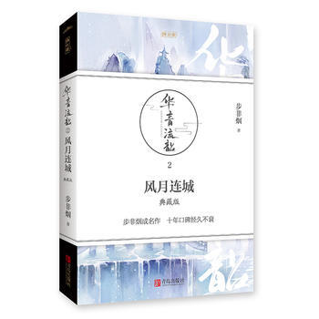 華音流韶 風月連城 典藏版 9787555243991 步非煙-RT pdf epub mobi 電子書 下載