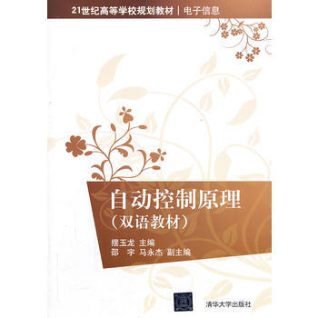 自動控製原理(雙語教材)(21世紀高等學校規劃教材 電子信息) pdf epub mobi 電子書 下載