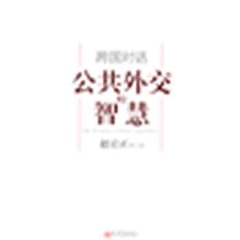 跨国对话：公共外交的智慧 (中文版) pdf epub mobi 电子书 下载