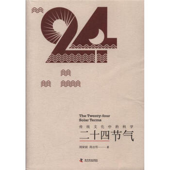 传统文化中的科学-二十四节气 pdf epub mobi 电子书 下载