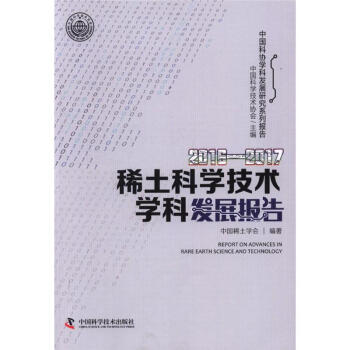 2016-2017-稀土科学技术学科发展报告 pdf epub mobi 电子书 下载