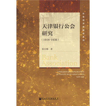 天津银行公会研究(1918-1936) 9787520109468 张百顺-RT pdf epub mobi 电子书 下载