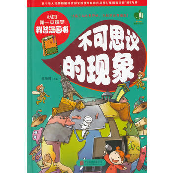 不可思议的现象(我的本搞笑科普漫画书) pdf epub mobi 电子书 下载