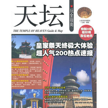 天坛-玩全指南 pdf epub mobi 电子书 下载
