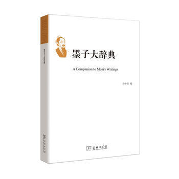 墨子大辭典 9787100123013 孫中原-RT