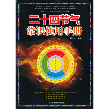 ▲二十四節氣常識使用手冊 pdf epub mobi 電子書 下載