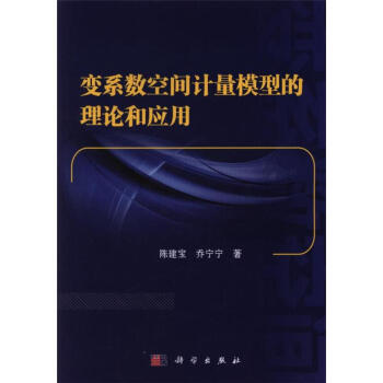 变系数空间计量模型的理论和应用 pdf epub mobi 电子书 下载
