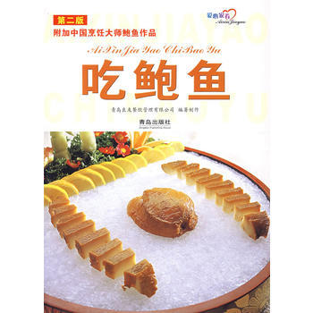 吃鲍鱼(第二版)/附加中国烹饪大师鲍鱼作品 9787543635241 青岛出版社 pdf epub mobi 电子书 下载