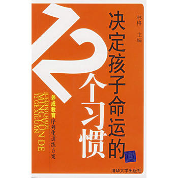 决定孩子命运的12个习惯 pdf epub mobi 电子书 下载