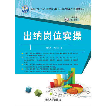 出纳岗位实操-免费赠送电子课件 pdf epub mobi 电子书 下载