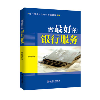 BF-做好的银行服务-徐敬泽 广东旅游出版社 9787557000134 pdf epub mobi 电子书 下载