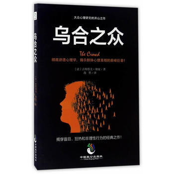 乌合之众 9787514510133 中国致公出版社 pdf epub mobi 电子书 下载