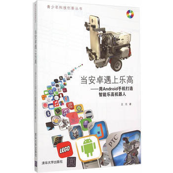当安卓遇上乐高-用Android手机打造智能乐高机器人-(含光盘) pdf epub mobi 电子书 下载