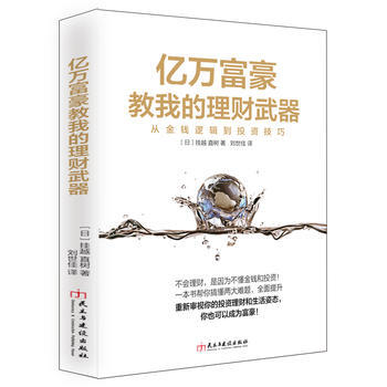 亿万富豪教我的理财武器-从金钱逻辑到投资技巧 pdf epub mobi 电子书 下载