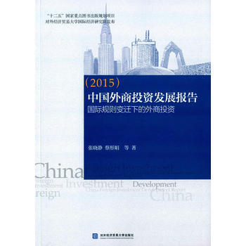 中国外商投资发展报告(2015) pdf epub mobi 电子书 下载