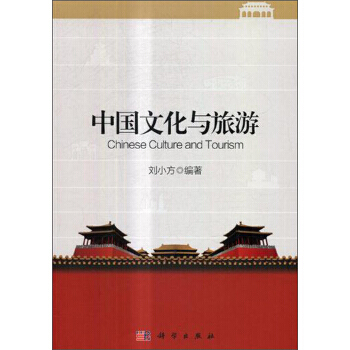 中国文化与旅游 9787030528001 -RT pdf epub mobi 电子书 下载
