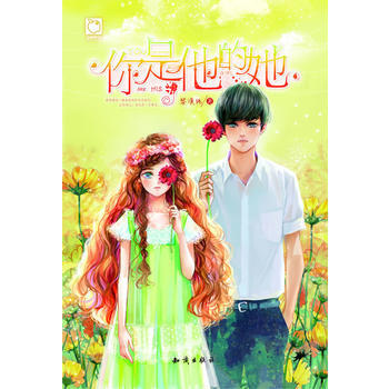 你是他的她 pdf epub mobi 電子書 下載