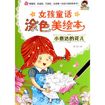 小意达的花儿-女孩童话涂色美绘本 pdf epub mobi 电子书 下载