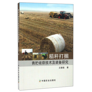 BF-稻秆打捆青贮收获技术及装备研究-王德福 中国农业出版社 9787109223783 pdf epub mobi 电子书 下载