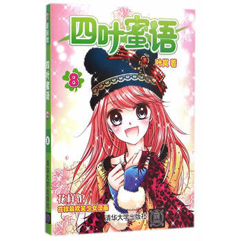 四叶蜜语-花样馆-8 pdf epub mobi 电子书 下载
