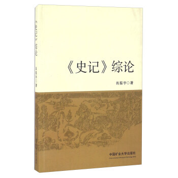 BF-<<史记>>宗论-肖振宇 中国矿业大学出版社 9787564629090 pdf epub mobi 电子书 下载