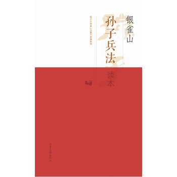 银雀山孙子兵法 9787547413630 -RT pdf epub mobi 电子书 下载