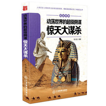 動蕩世界的超級陰謀 : 驚天大 9787539284668 pdf epub mobi 電子書 下載