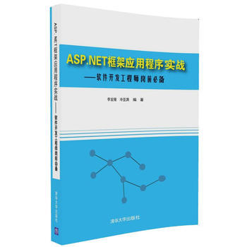 ASP.NET框架应用程序实战-软件开发工程师岗前必备 pdf epub mobi 电子书 下载