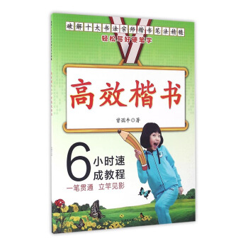 楷书6小时速成教程：破解十大书法宗师楷书笔法精髓 书法 书籍 pdf epub mobi 电子书 下载