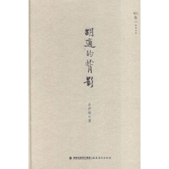 胡适的背影 国学/古籍 书籍 pdf epub mobi 电子书 下载