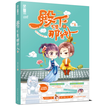 殿下不是那種人:Ⅱ 9787531734451 pdf epub mobi 電子書 下載