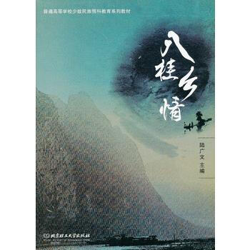 八桂鄉情 9787564074623 pdf epub mobi 電子書 下載