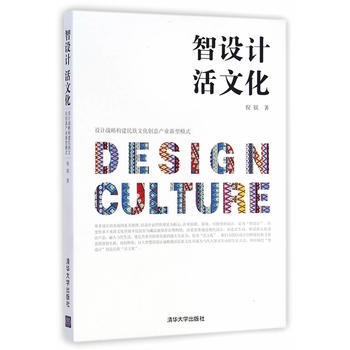 智設計 活文化-設計戰略構建民族文化創意産業新型模式 pdf epub mobi 電子書 下載