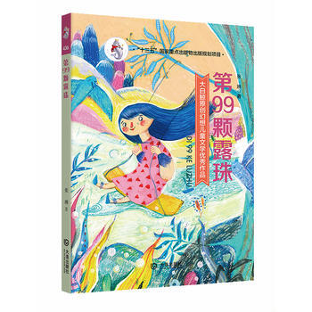 BF-第99颗露珠-大白鲸原创幻想儿童文学作品-张琳 大连出版社 978755051182 pdf epub mobi 电子书 下载