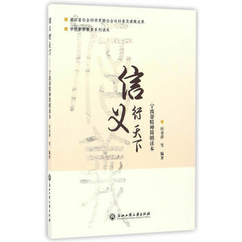 信義行天下——寜波幫精神簡明讀本 9787517819295 應金萍,戴亞娥,瀋央珍-RT pdf epub mobi 電子書 下載