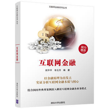 互联网金融 清华大学出版社 pdf epub mobi 电子书 下载