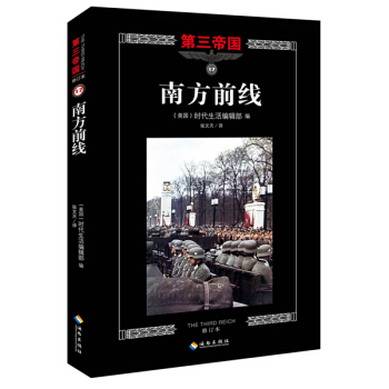 BF-南方前綫-第三帝國-17-修訂本-美國時代生活編輯部,張文天 海南齣版社 97875 pdf epub mobi 電子書 下載