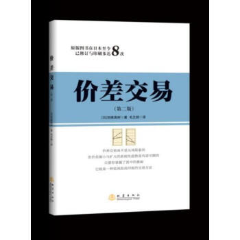 BF-价差交易-(第二版)-(日)羽根英树著；毛兰频译 地震出版社 97875028471 pdf epub mobi 电子书 下载