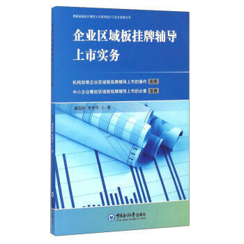 企业区域板挂牌辅导上市实务 pdf epub mobi 电子书 下载