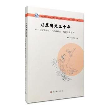 屈原文化研究叢書//屈原研究三十年:《雲夢學刊》“屈原研究”欄目論文選萃 97873051 pdf epub mobi 電子書 下載