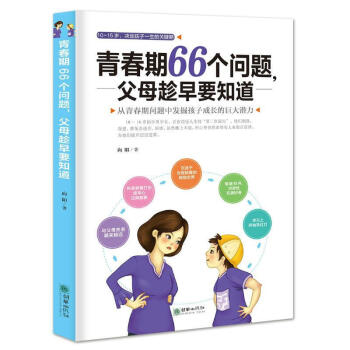 正版 傢庭教育書籍 青春期66個問題 教育孩子青春期培養情商書籍暢銷書籍 育兒書籍好媽媽勝過好老師 pdf epub mobi 電子書 下載